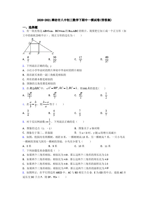 2020-2021潍坊市八中初三数学下期中一模试卷(带答案)