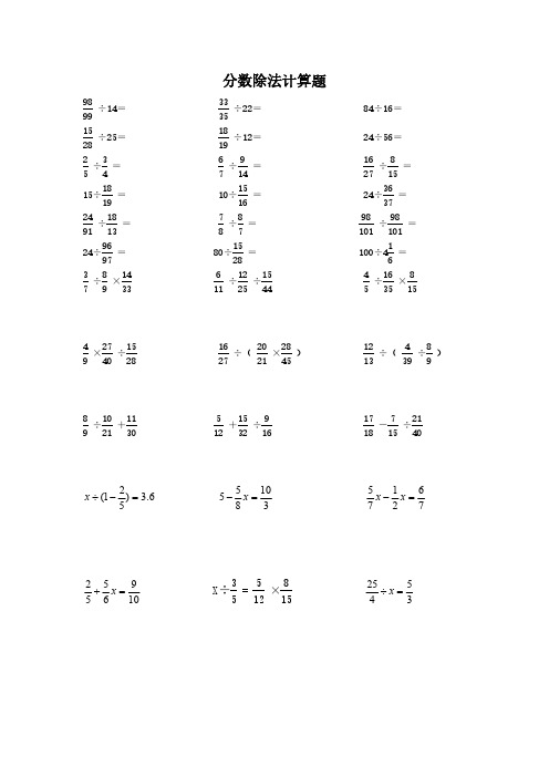 最新 六年级上册数学试题：分数除法计算题及应用题 