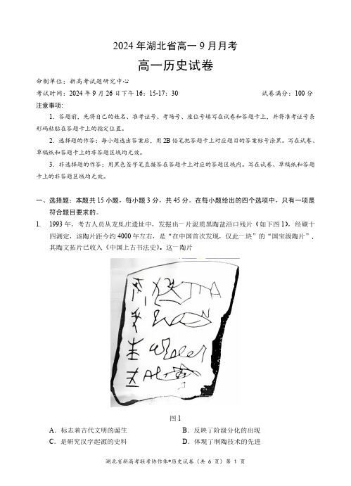 湖北省新高考联考协作体2024+年湖北省高一9月月考+历史试题(含答案)