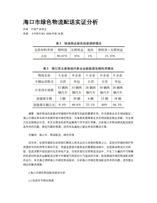 海口市绿色物流配送实证分析