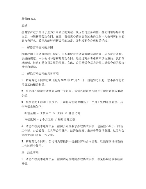 公司的解除劳动合同通知书