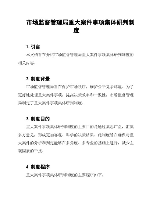 市场监督管理局重大案件事项集体研判制度