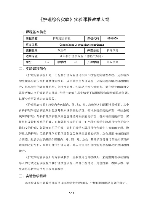 《护理综合实验》实验课程教学大纲