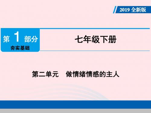 广东省2019版中考道德与法治七下第2单元做情绪情感的主人课件