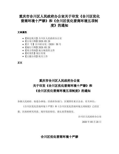 重庆市合川区人民政府办公室关于印发《合川区优化营商环境十严禁》和《合川区优化营商环境五项制度》的通知