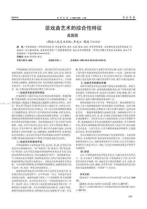 谈戏曲艺术的综合性特征