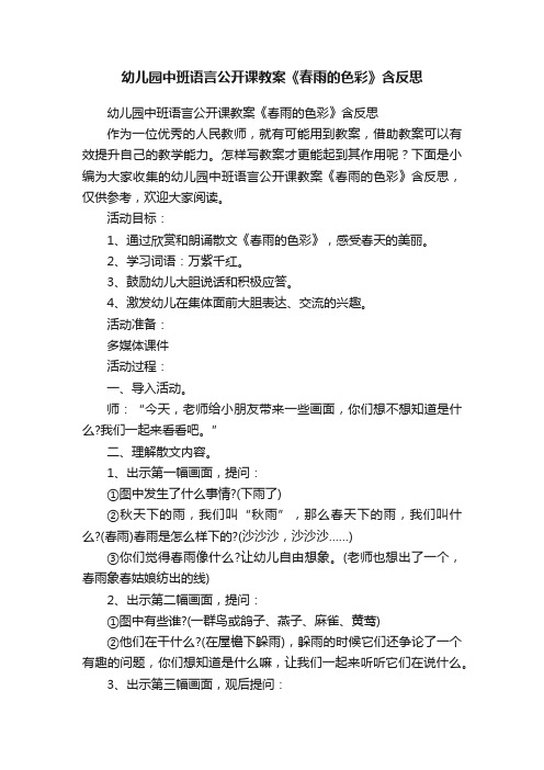 幼儿园中班语言公开课教案《春雨的色彩》含反思