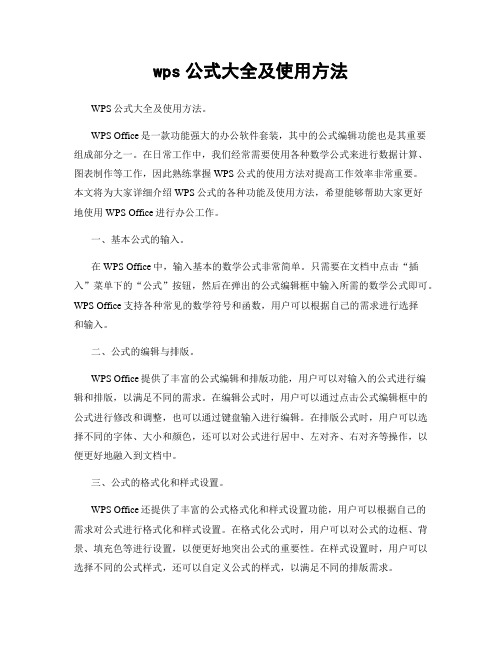 wps公式大全及使用方法