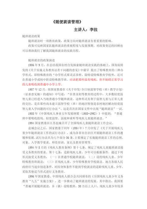 《随便就读管理》(主讲人：李拉)