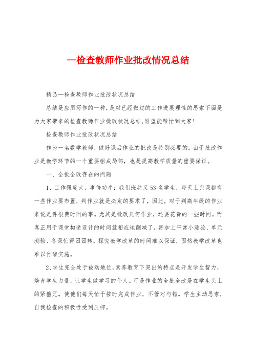 —检查教师作业批改情况总结