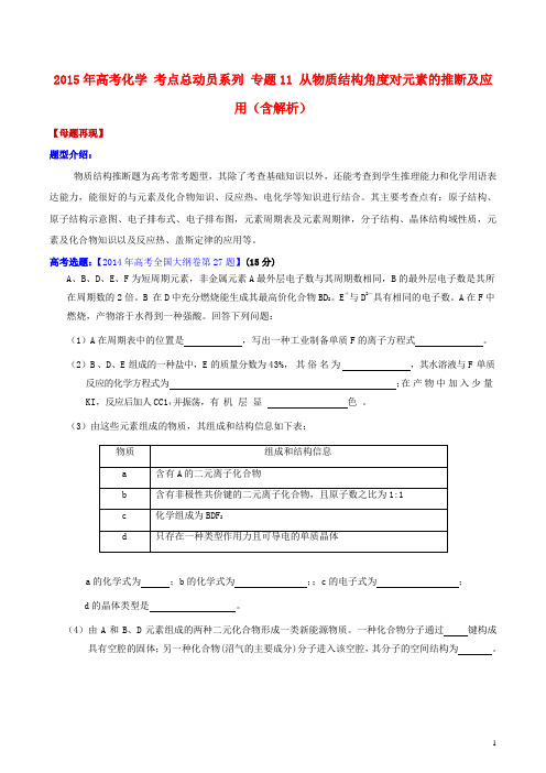 高考化学考点总动员系列专题11从物质结构角度对元素的推断及应用(含解析)