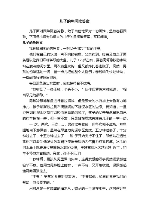 儿子的鱼阅读答案