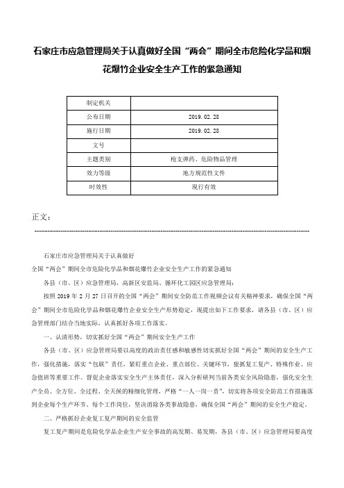 石家庄市应急管理局关于认真做好全国“两会”期间全市危险化学品和烟花爆竹企业安全生产工作的紧急通知-