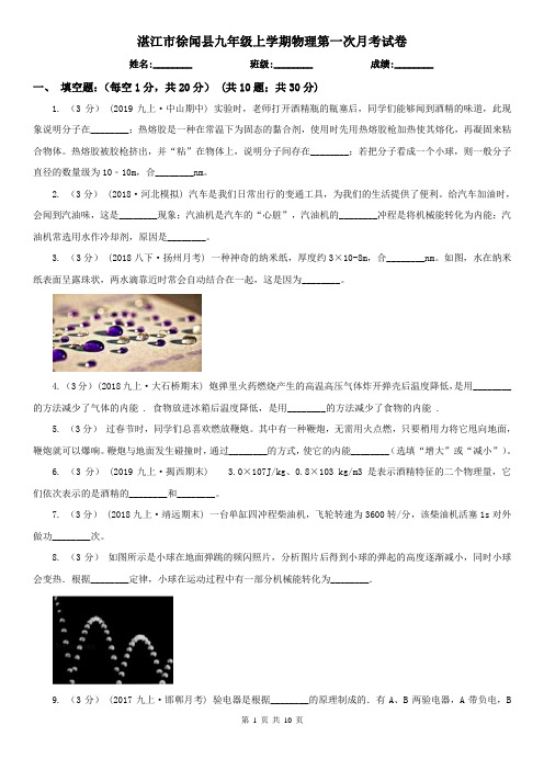 湛江市徐闻县九年级上学期物理第一次月考试卷