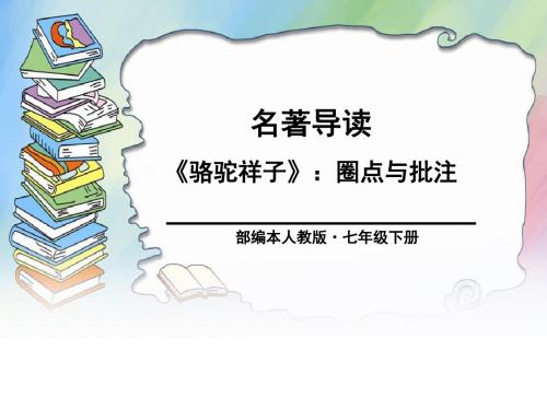 《骆驼祥子：圈点与批注》PPT