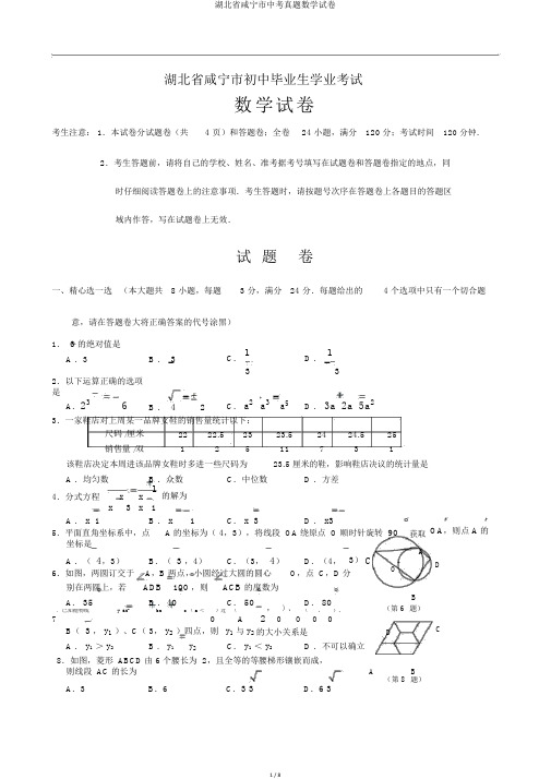 湖北省咸宁市中考真题数学试卷