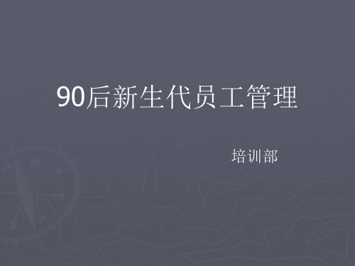 90后新生代员工管理PPT课件