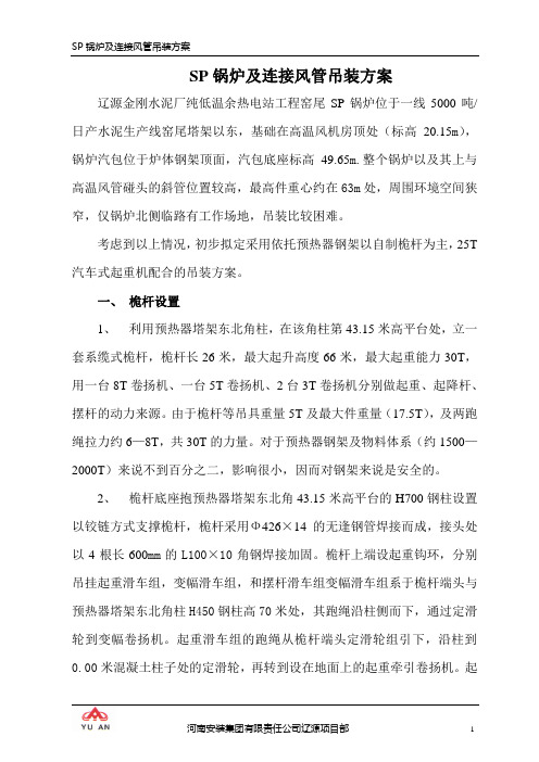 SP锅炉及连接风管吊装方案讲解