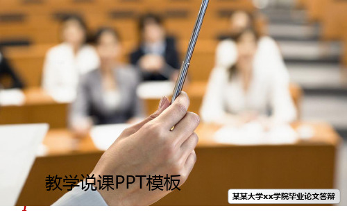 【工科类】优秀大学毕业答辩ppt模板---优秀模板