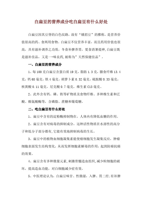 白扁豆的营养成分 吃白扁豆有什么好处