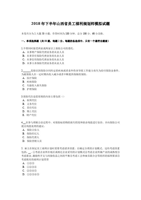 2018年下半年山西省员工福利规划师模拟试题