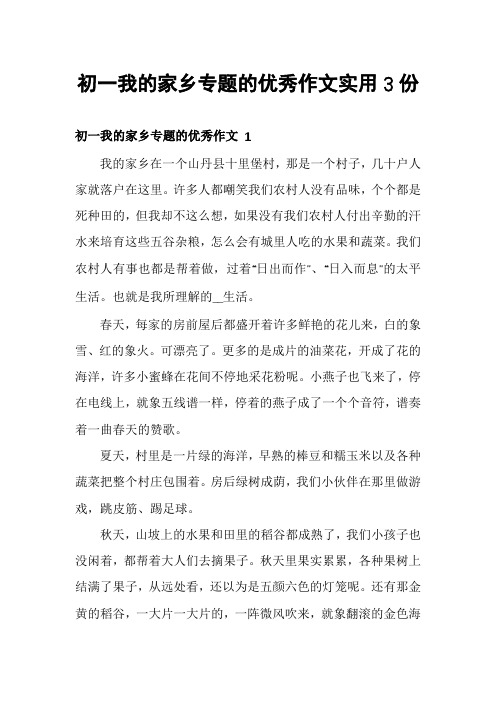 初一我的家乡专题的优秀作文实用3份