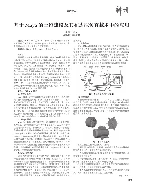 基于Maya的三维建模及其在虚拟仿真技术中的应用