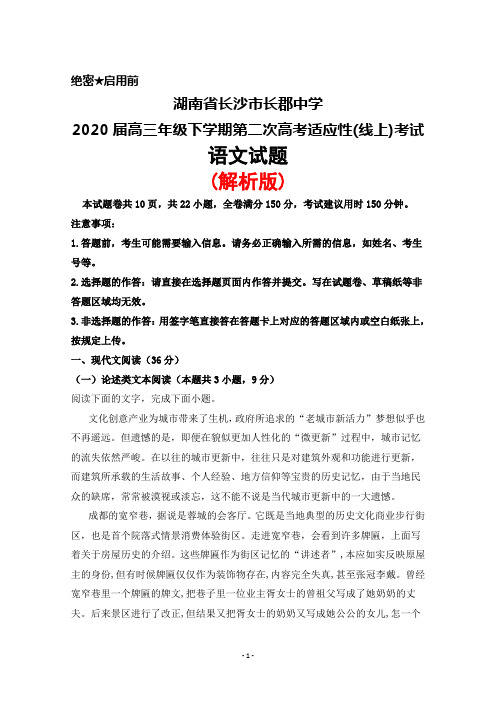 2020届湖南省长郡中学高三下学期第二次高考适应性(线上)考试语文试题(解析版)