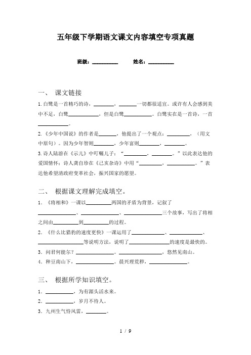 五年级下学期语文课文内容填空专项真题