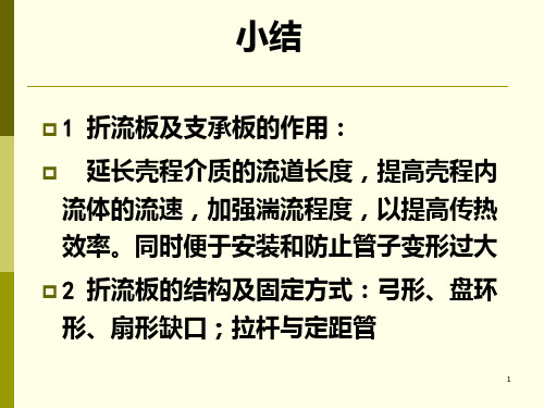 第八章 塔设备的机械设计(化工技术)PPT课件