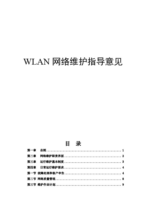 WLAN网络维护指导意见