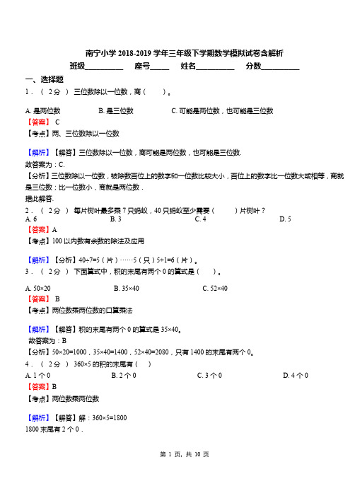 南宁小学2018-2019学年三年级下学期数学模拟试卷含解析