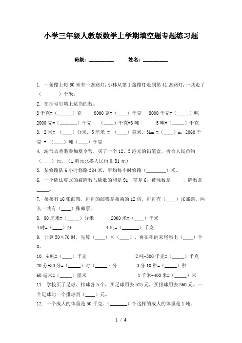 小学三年级人教版数学上学期填空题专题练习题