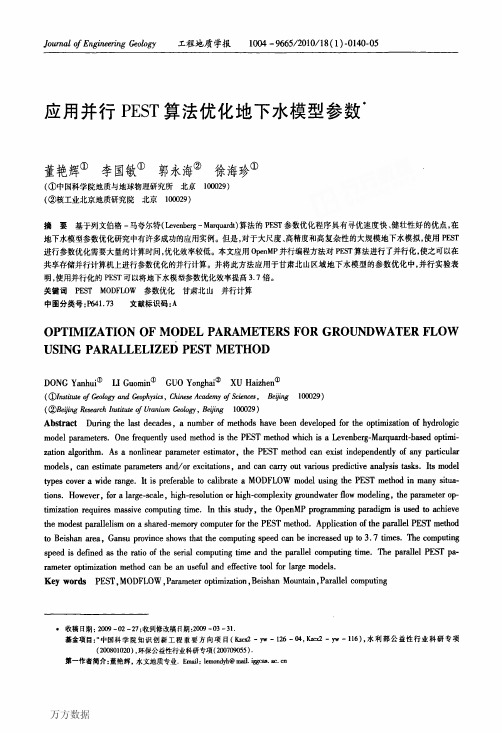 应用并行PEST算法优化地下水模型参数