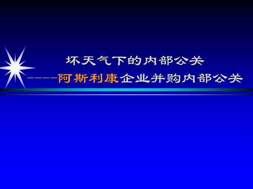 某医药公司企业并购内部公关.pptx