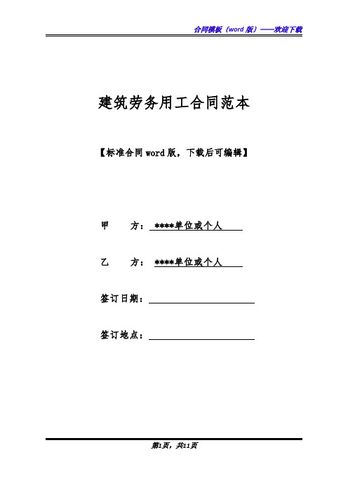 建筑劳务用工合同范本(标准版).docx