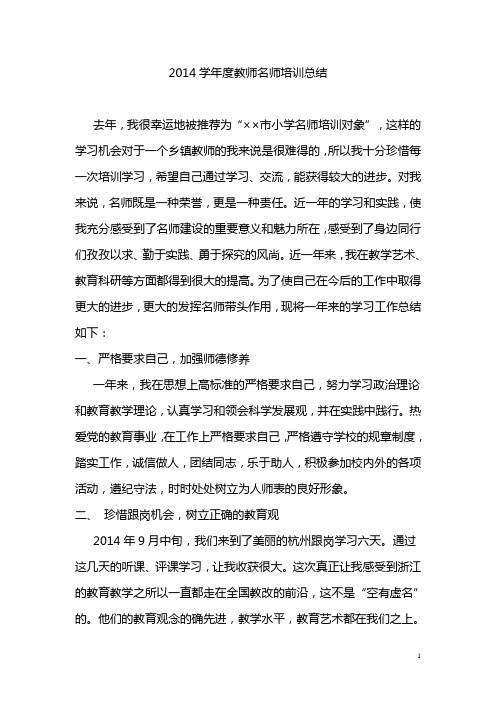 2014学年度教师名师培训总结