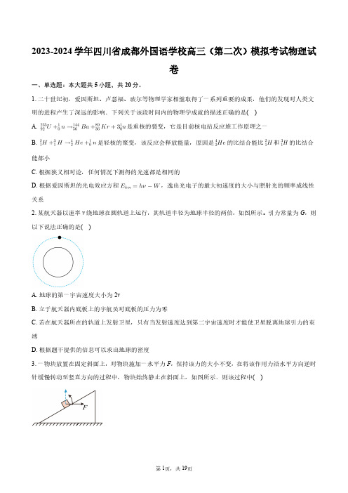 2023-2024学年四川省成都外国语学校高三(第二次)模拟考试物理试卷+答案解析