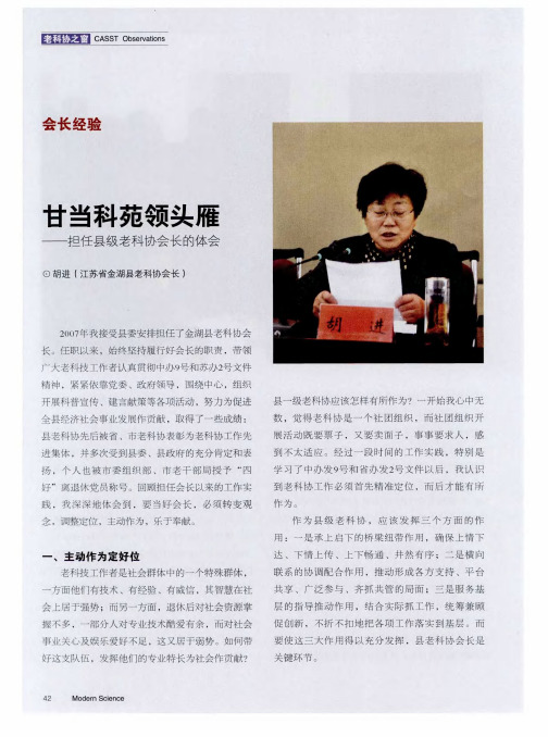 甘当科苑领头雁——担任县级老科协会长的体会