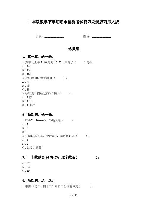 二年级数学下学期期末检测考试复习完美版西师大版