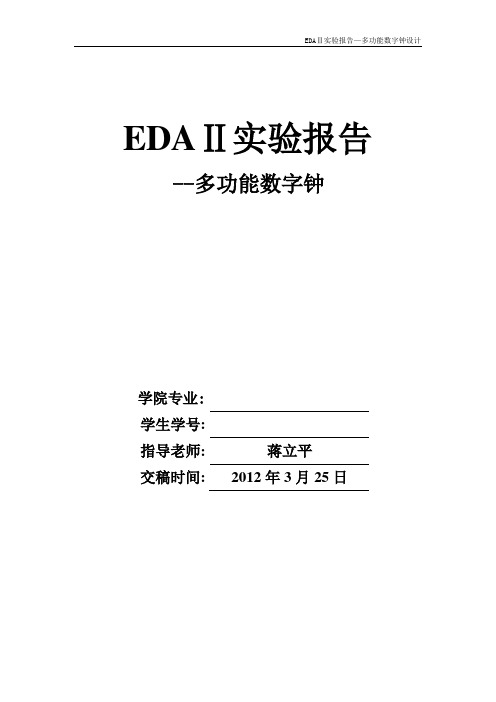 南理工EDA2多功能数字钟设计实验报告(蒋立平)——优秀课件