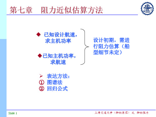 船舶阻力-第7章阻力近似估算方法