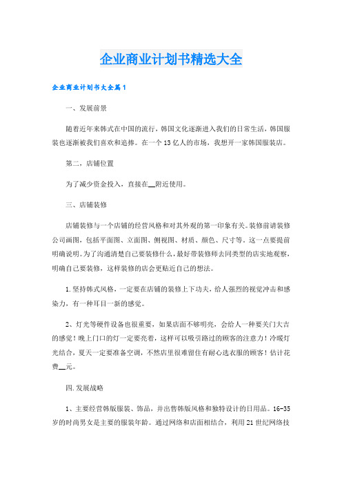 企业商业计划书精选大全