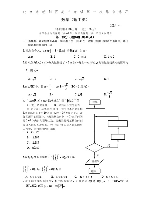 朝阳高三一模数学卷(理科)(有答案)