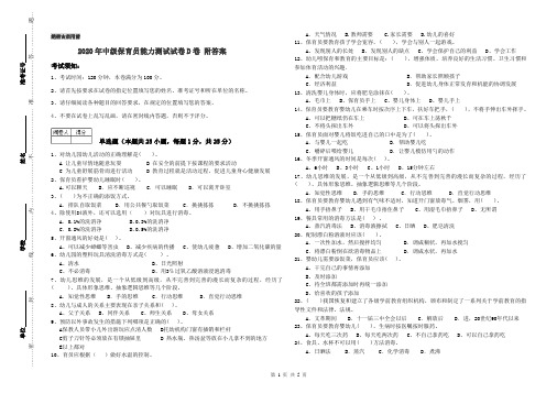 2020年中级保育员能力测试试卷D卷 附答案