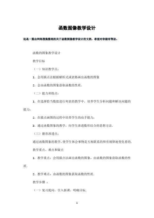 函数图像教学设计