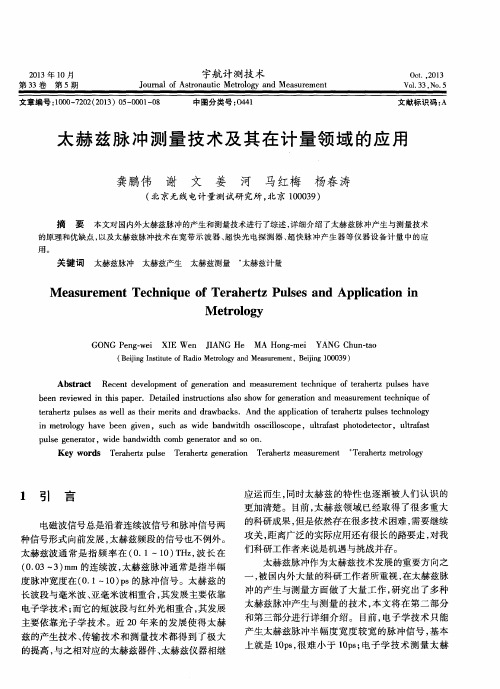 太赫兹脉冲测量技术及其在计量领域的应用