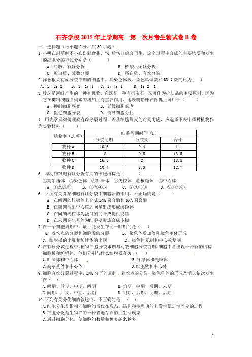 湖南省邵阳县石齐学校高一生物下学期第一次月考试题(普通班,无答案)