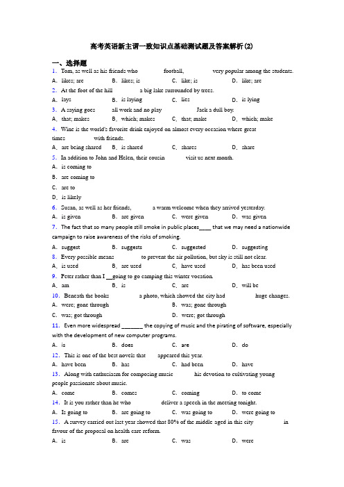 高考英语新主谓一致知识点基础测试题及答案解析(2)