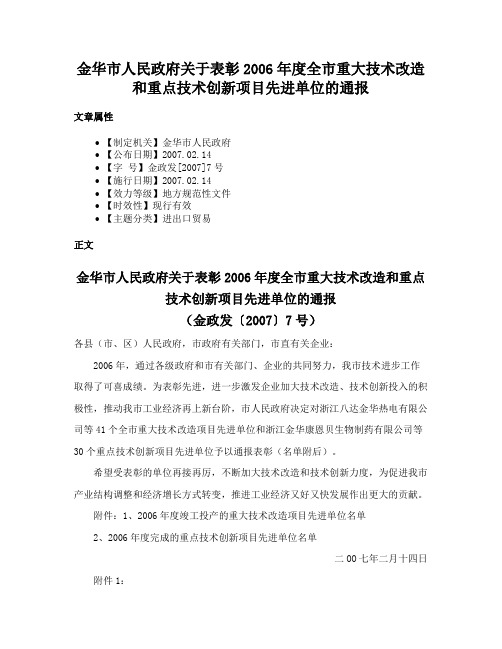 金华市人民政府关于表彰2006年度全市重大技术改造和重点技术创新项目先进单位的通报